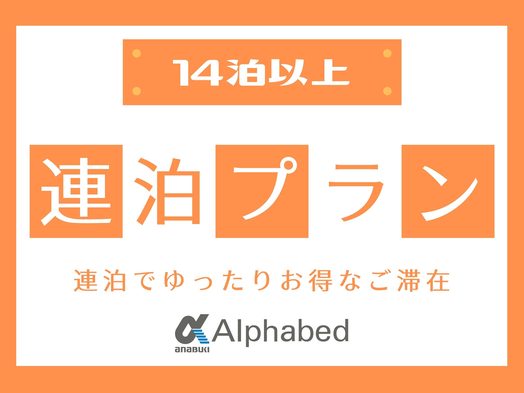 【2週間以上のご滞在で超お得★】テレワークや健康観察にもおすすめ